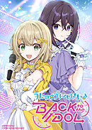 うたの☆プリンセスさまっ♪BACK to the IDOL【合冊版】2巻