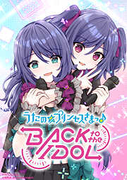 うたの☆プリンセスさまっ♪BACK to the IDOL【合冊版】