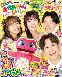 ＮＨＫのおかあさんといっしょ　２０２６ふゆ号　【電子特典付き】