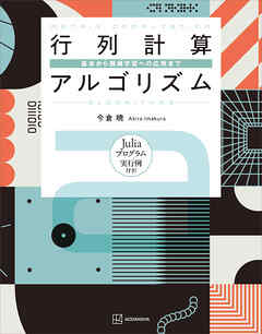 行列計算アルゴリズム　基本から機械学習への応用まで