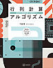 行列計算アルゴリズム　基本から機械学習への応用まで