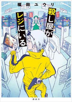 殺し屋がレジにいる