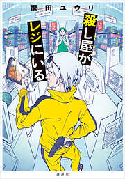 殺し屋がレジにいる