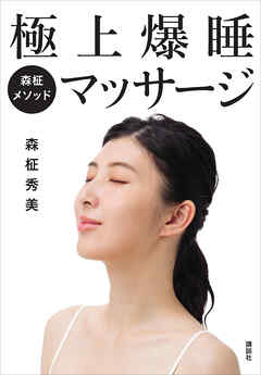 森柾メソッド　極上爆睡マッサージ　自宅でケアできる安眠メソッド！