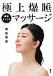 森柾メソッド　極上爆睡マッサージ　自宅でケアできる安眠メソッド！