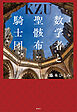 数学者と聖骸布騎士団
