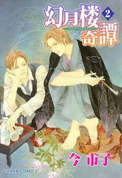 【期間限定　無料お試し版】幻月楼奇譚
