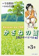 かさねの道（3）【熱きサバイバル編】