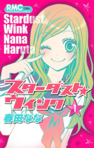 スターダスト ウインク 1 春田なな 漫画 無料試し読みなら 電子書籍ストア ブックライブ