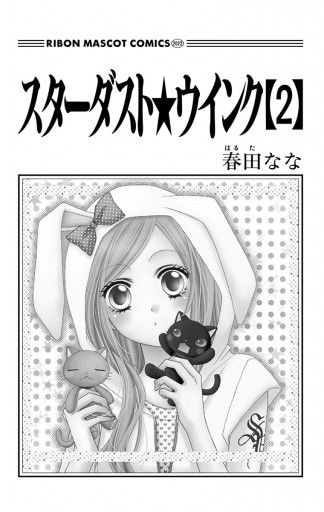 スターダスト☆ウインク 2 - 春田なな - 少女マンガ・無料試し読みなら、電子書籍・コミックストア ブックライブ