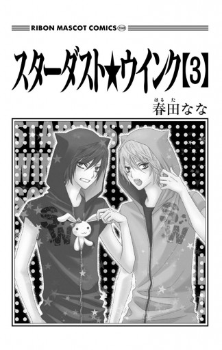 スターダスト ウインク 3 春田なな 漫画 無料試し読みなら 電子書籍ストア ブックライブ