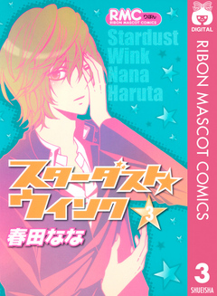 スターダスト☆ウインク 3 - 春田なな - 少女マンガ・無料試し読みなら、電子書籍・コミックストア ブックライブ