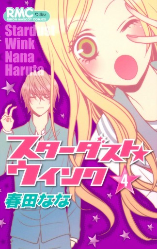 スターダスト☆ウインク 全11巻 春田なな - 漫画