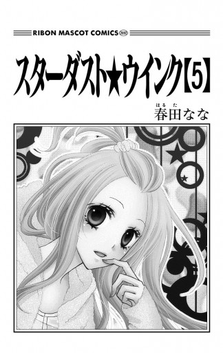 スターダスト☆ウインク 5 - 春田なな - 漫画・ラノベ（小説）・無料