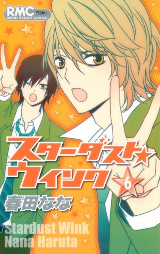 スターダスト☆ウインク 6 - 春田なな - 漫画・ラノベ（小説）・無料