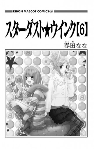 スターダスト☆ウインク 6 - 春田なな - 漫画・ラノベ（小説）・無料