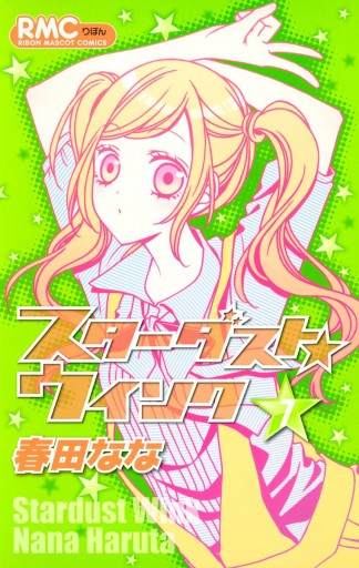 スターダスト☆ウインク 7 - 春田なな - 漫画・ラノベ（小説）・無料