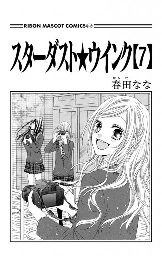 スターダスト☆ウインク 7 - 春田なな - 少女マンガ・無料試し読みなら、電子書籍・コミックストア ブックライブ