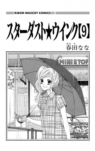 スターダスト ウインク 9 春田なな 漫画 無料試し読みなら 電子書籍ストア ブックライブ