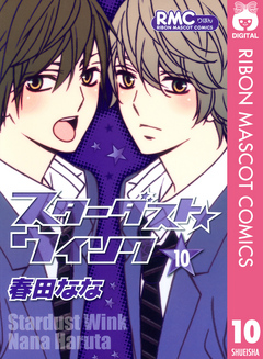 スターダスト ウインク 10 春田なな 漫画 無料試し読みなら 電子書籍ストア ブックライブ