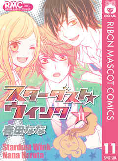 スターダスト ウインク 11 最新刊 春田なな 漫画 無料試し読みなら 電子書籍ストア ブックライブ