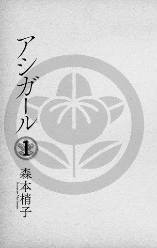 アシガール 1 漫画 無料試し読みなら 電子書籍ストア ブックライブ アシガール 1 漫画 無料試し読みなら 電子書籍ストア ブックライブ
