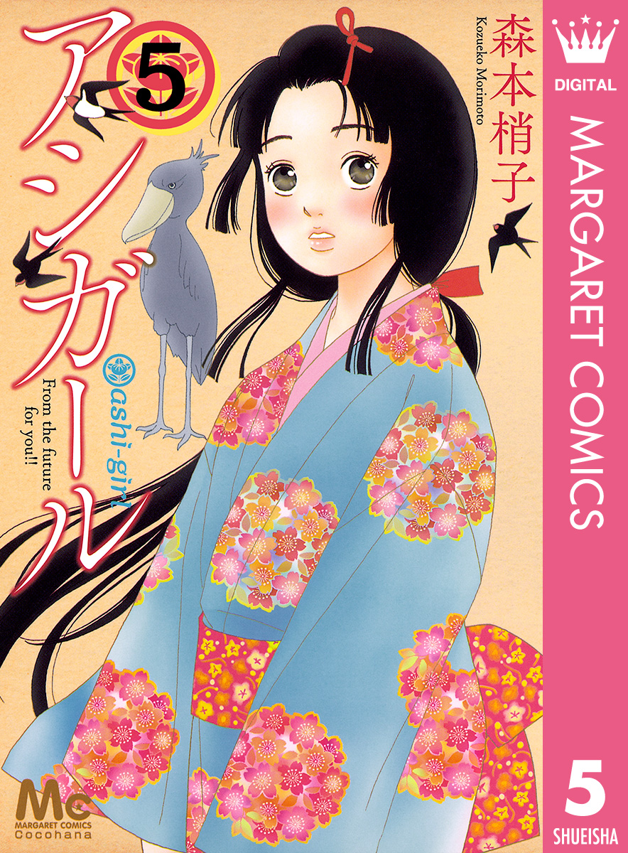 アシガール 5 森本梢子 漫画 無料試し読みなら 電子書籍ストア ブックライブ