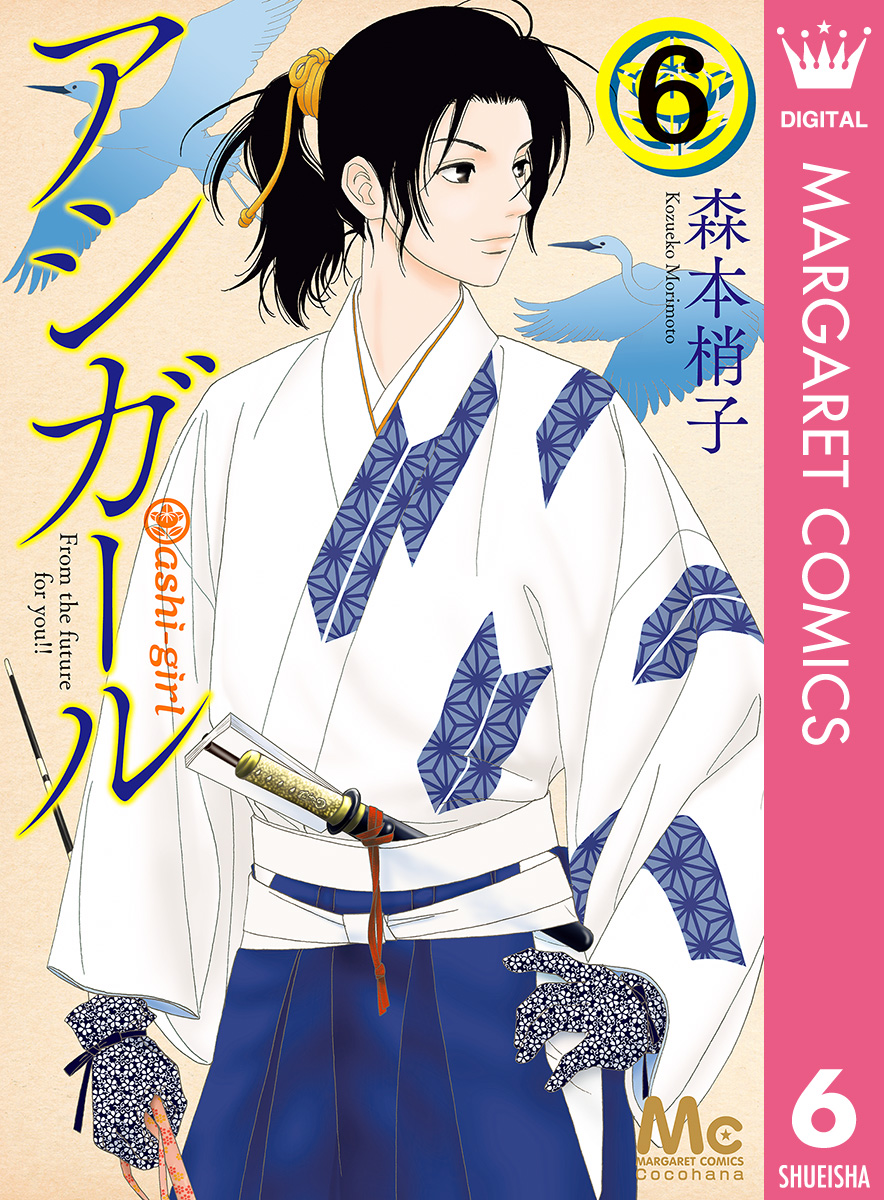 アシガール 6 漫画 無料試し読みなら 電子書籍ストア ブックライブ