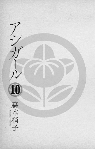 アシガール 10 森本梢子 漫画 無料試し読みなら 電子書籍ストア ブックライブ アシガール 10 森本梢子 漫画 無料試し読みなら 電子書籍ストア ブックライブ