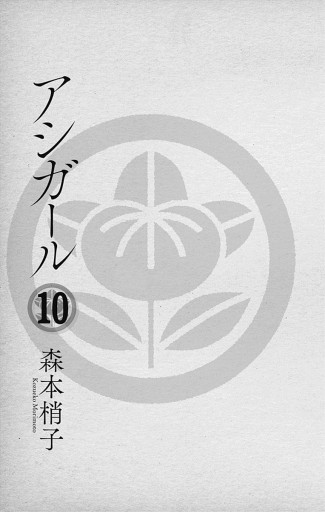 アシガール 10 漫画 無料試し読みなら 電子書籍ストア ブックライブ