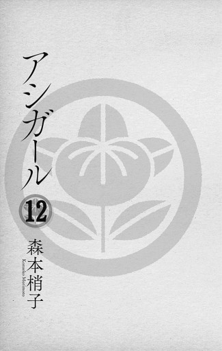 アシガール 12 森本梢子 漫画 無料試し読みなら 電子書籍ストア ブックライブ