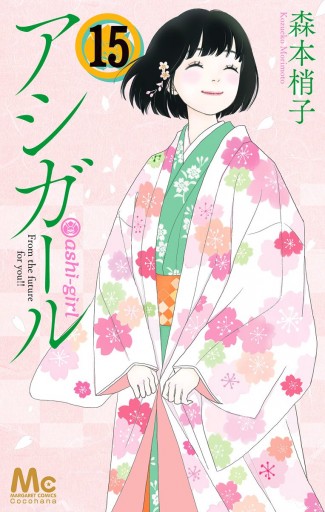 アシガール 15 最新刊 漫画 無料試し読みなら 電子書籍ストア ブックライブ アシガール 15 最新刊 漫画 無料試し読みなら 電子書籍ストア ブックライブ