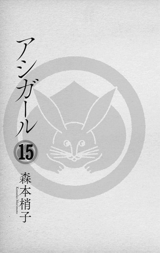 アシガール 15 森本梢子 漫画 無料試し読みなら 電子書籍ストア ブックライブ