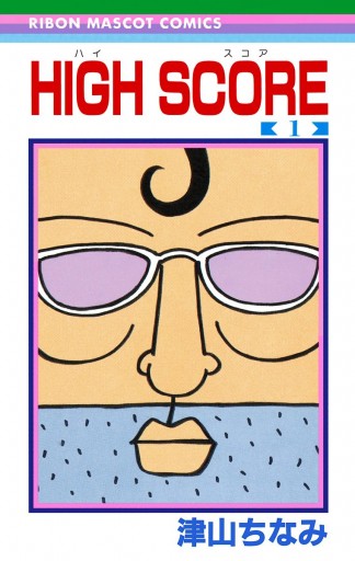 High Score 1 津山ちなみ 漫画 無料試し読みなら 電子書籍ストア ブックライブ High Score 1 津山ちなみ 漫画 無料試し読みなら 電子書籍ストア ブックライブ