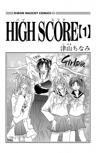 HIGH SCORE 1 - 津山ちなみ - 漫画・ラノベ（小説）・無料試し読みなら