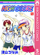 High Score 最新刊 津山ちなみ 漫画 無料試し読みなら 電子書籍ストア ブックライブ