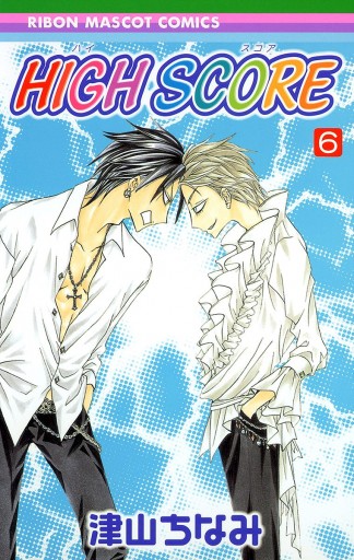 High Score 6 津山ちなみ 漫画 無料試し読みなら 電子書籍ストア ブックライブ High Score 6 津山ちなみ 漫画 無料試し読みなら 電子書籍ストア ブックライブ