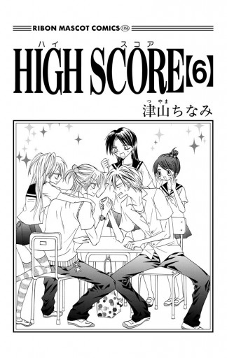 High Score 6 津山ちなみ 漫画 無料試し読みなら 電子書籍ストア ブックライブ