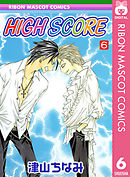 High Score 19 漫画 無料試し読みなら 電子書籍ストア ブックライブ
