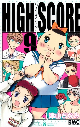 High Score 9 津山ちなみ 漫画 無料試し読みなら 電子書籍ストア ブックライブ High Score 9 津山ちなみ 漫画 無料試し読みなら 電子書籍ストア ブックライブ