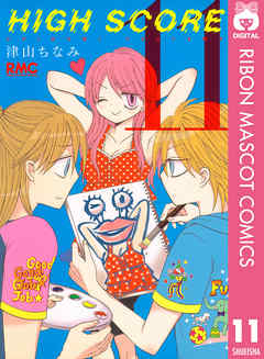 HIGH SCORE 11 - 津山ちなみ - 漫画・ラノベ（小説）・無料試し読み