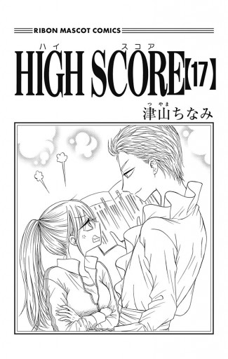 High Score 17 漫画 無料試し読みなら 電子書籍ストア ブックライブ