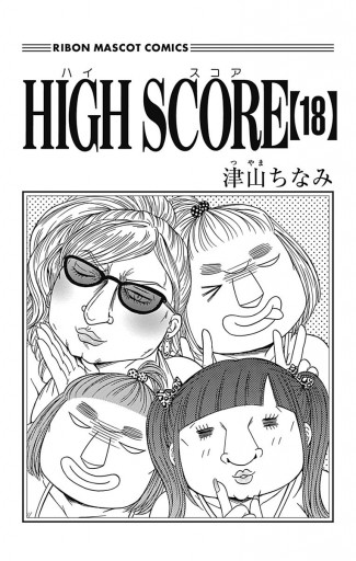 High Score 18 津山ちなみ 漫画 無料試し読みなら 電子書籍ストア ブックライブ