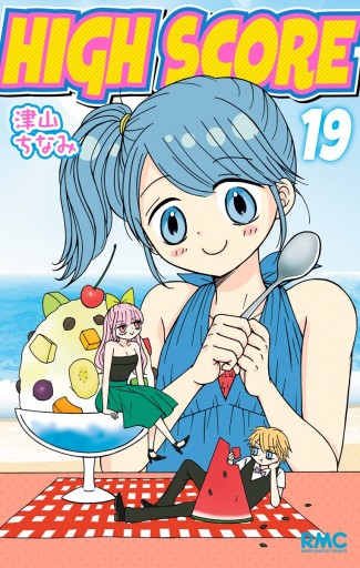 High Score 19 漫画 無料試し読みなら 電子書籍ストア ブックライブ High Score 19 漫画 無料試し読みなら 電子書籍ストア ブックライブ
