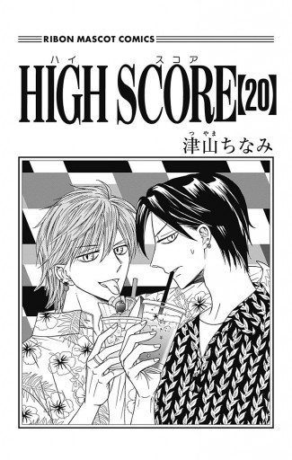 High Score 最新刊 津山ちなみ 漫画 無料試し読みなら 電子書籍ストア ブックライブ