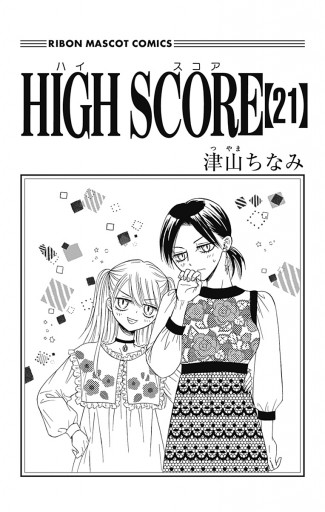 High Score 21 最新刊 津山ちなみ 漫画 無料試し読みなら 電子書籍ストア ブックライブ