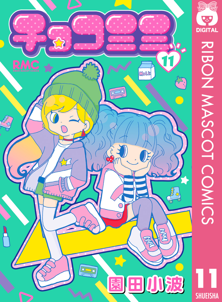 チョコミミ 11 最新刊 漫画 無料試し読みなら 電子書籍ストア ブックライブ