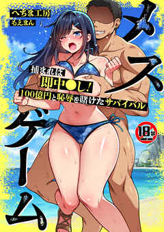 【18禁CG集版】メスゲーム～捕まれば即中●し！100億円と恥辱を賭けたサバイバル～