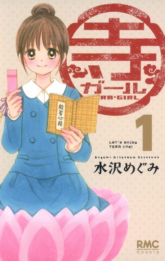 寺ガール 1 漫画 無料試し読みなら 電子書籍ストア ブックライブ