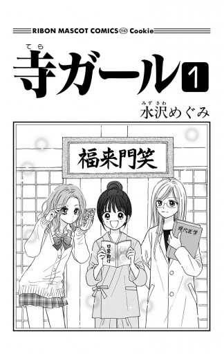 寺ガール 1 水沢めぐみ 漫画 無料試し読みなら 電子書籍ストア ブックライブ